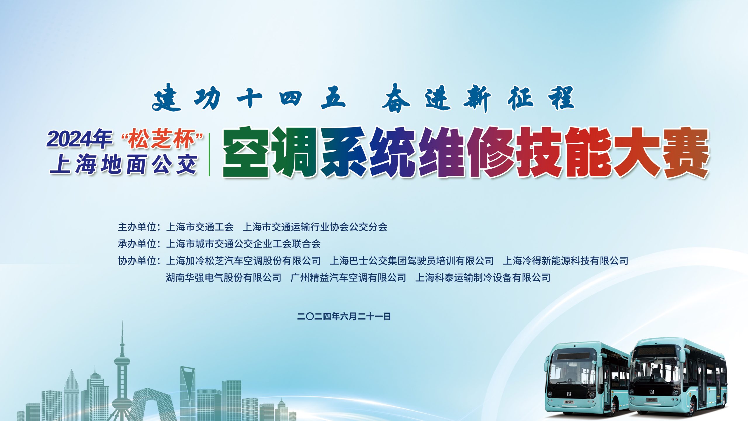2024年“松芝杯”上海地面公交空调系统维修技能大赛