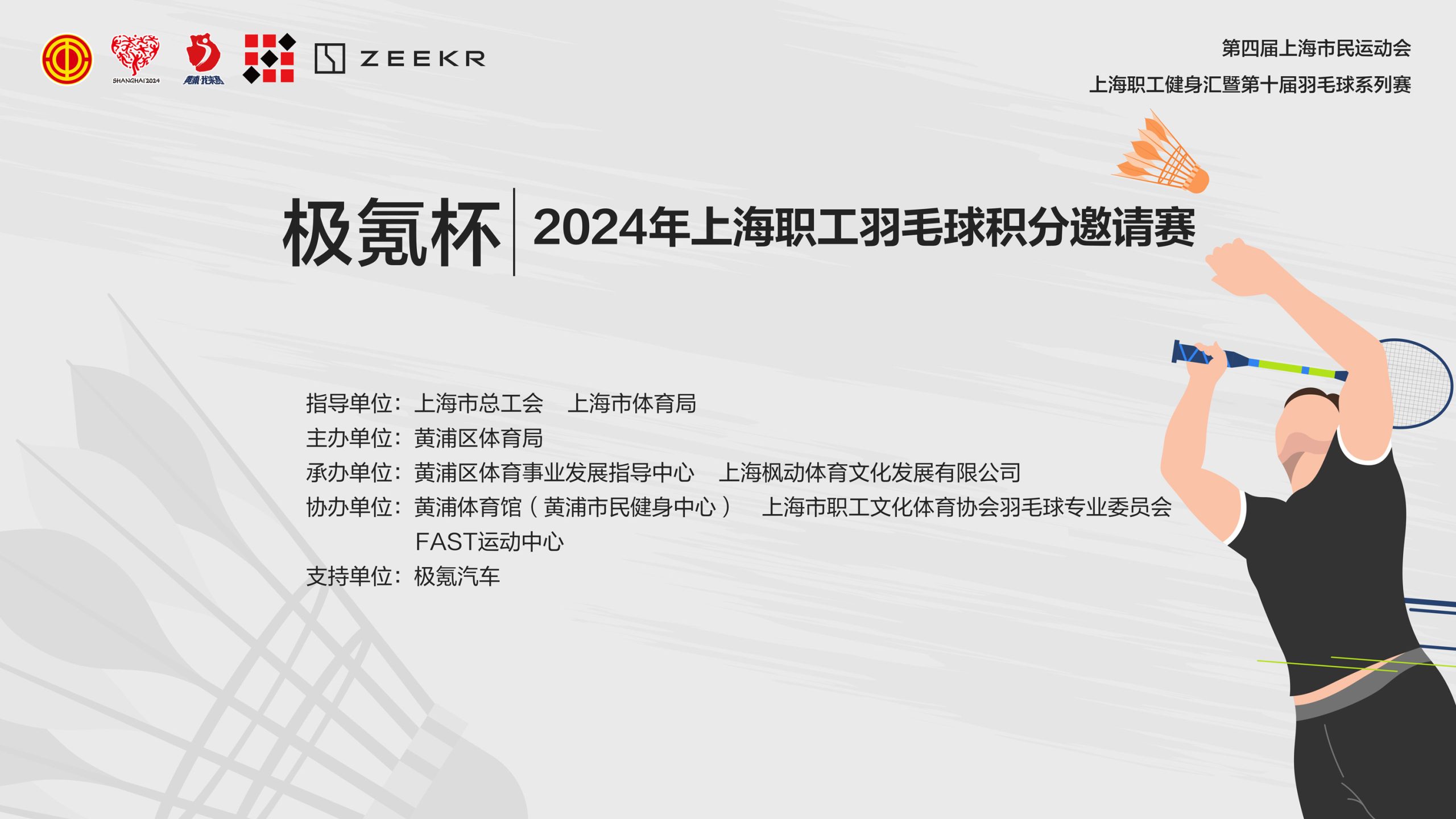 职工羽毛球比赛|“极氪杯”2024年上海职工羽毛球积分邀请赛开始报名啦！