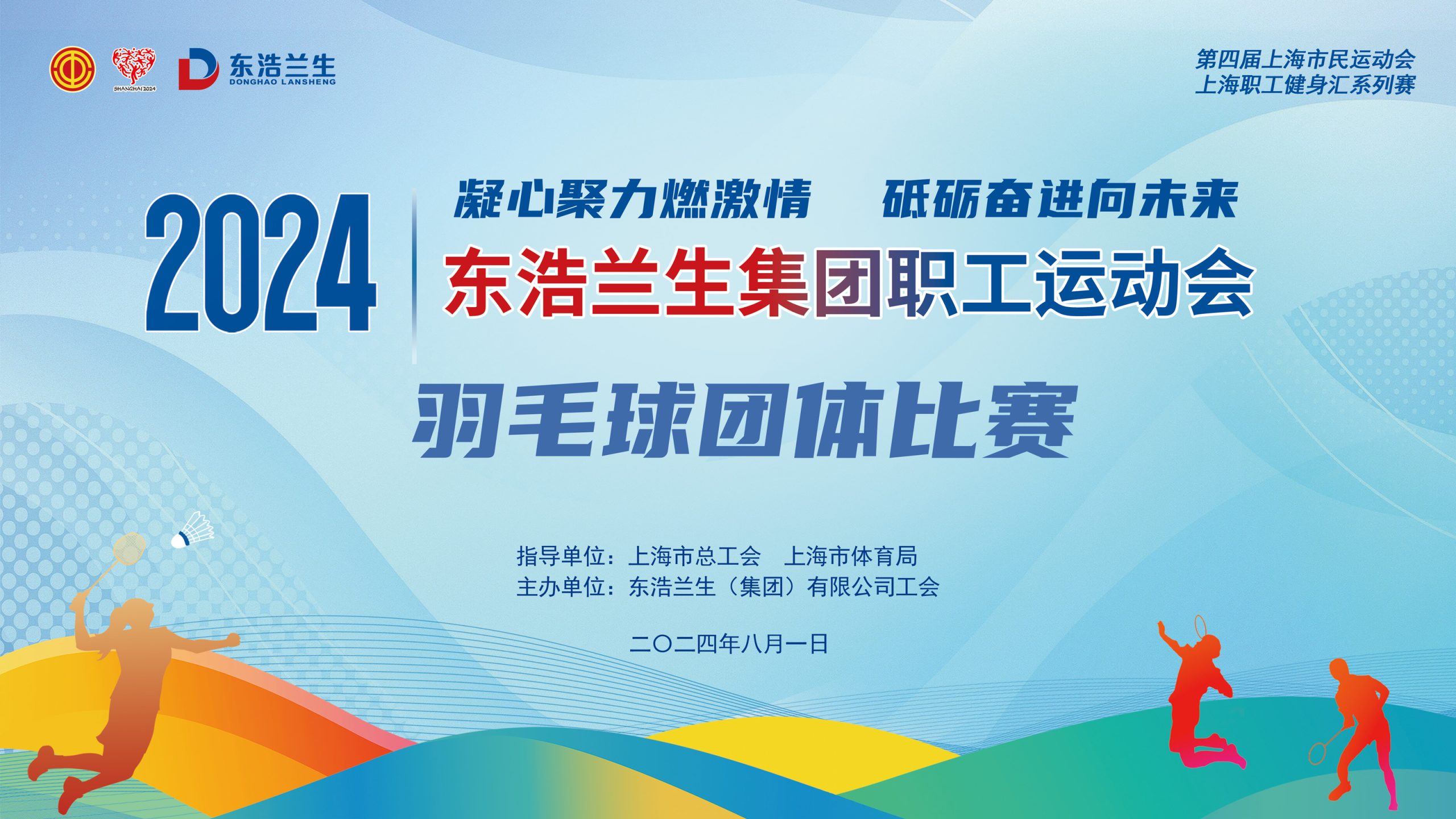 职工羽毛球比赛|2024年东浩兰生集团职工运动会暨羽毛球团体比赛