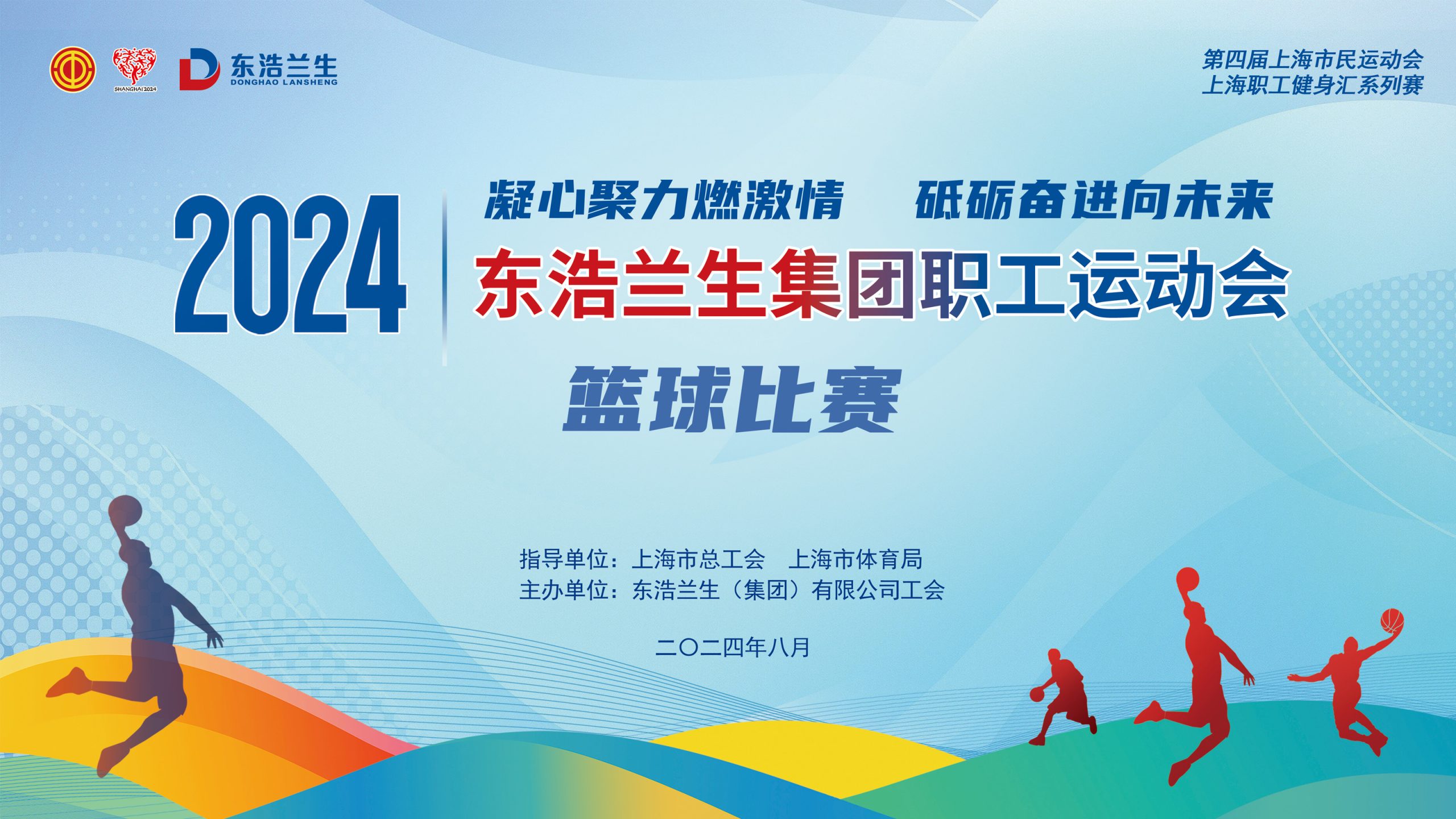 职工篮球比赛|2024年东浩兰生集团职工运动会暨职工篮球5V5比赛