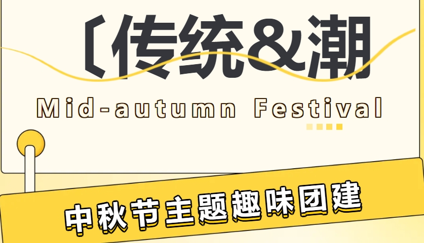 迎中秋佳节团建趣味主题活动方案，让我们的中秋团建活动更加精彩！