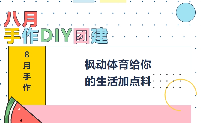 手作团建活动方案|8月必玩手作团建大揭秘，职场人必备手作DIY，来一场创意满满的手作团建啦!