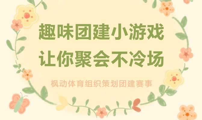 趣味团建小游戏项目让公司员工体验感和效果俱佳的破冰的魅力~