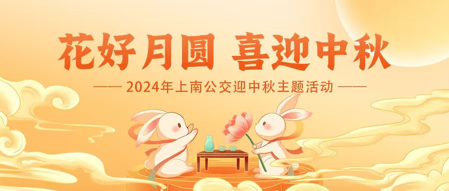 中秋节手工DIY活动|2024年上南公交职工迎中秋主题活动