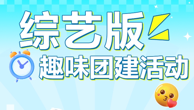 综艺版趣味团建活动方案你了解多少？枫动团建助力公司HR组织开展年轻员工的团建活动！