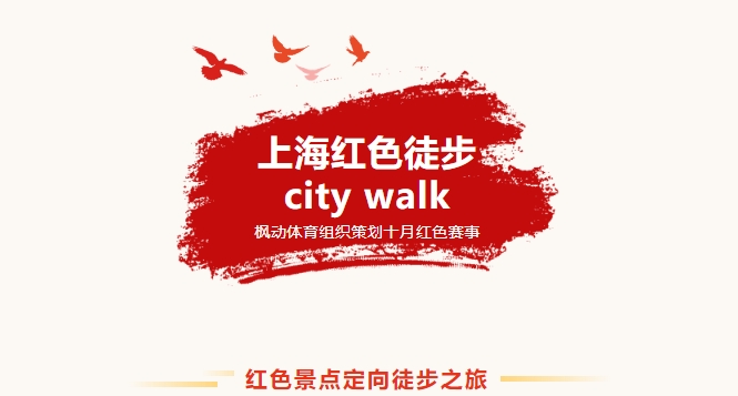 红色徒步city walk活动策划方案，用脚步丈量城市人文，在上海开启红色精神徒步之旅！