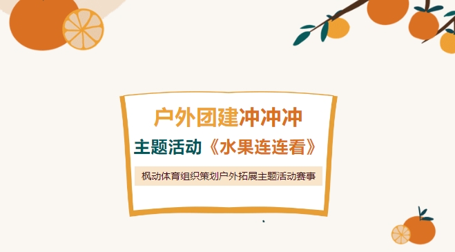 户外团建趣味活动方案|枫动团建为公司员工组织策划户外拓展主题活动—《水果连连看》，让我们一起来寻“宝”吧！