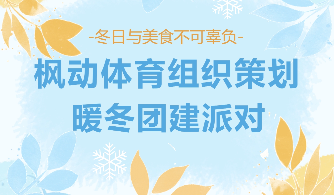 冬季美食团建活动策划方案，热腾腾、好玩又好吃的团建活动来啦~