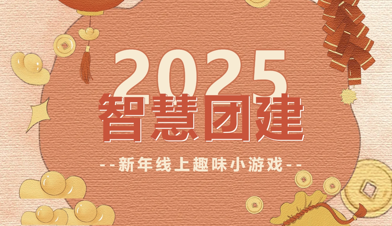 2025年线上迎新趣味团建小游戏项目推荐，用线上新颖创意的游戏内容开启新的一年！