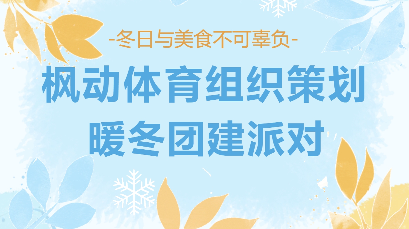 公司年会美食团建拓展主题活动方案，热腾腾、好玩又好吃的团建活动了！