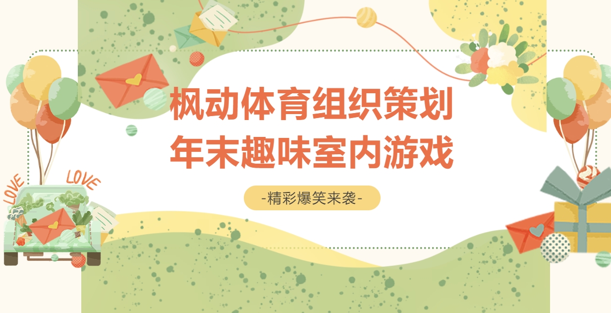 简单有趣的室内团建小游戏推荐，让公司HR开展员工迎新活动更欢乐~