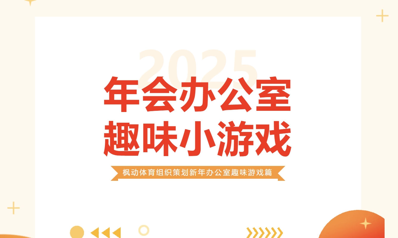 年会办公室趣味小游戏策划方案，让公司HR组织策划创意新颖的团建活动项目~