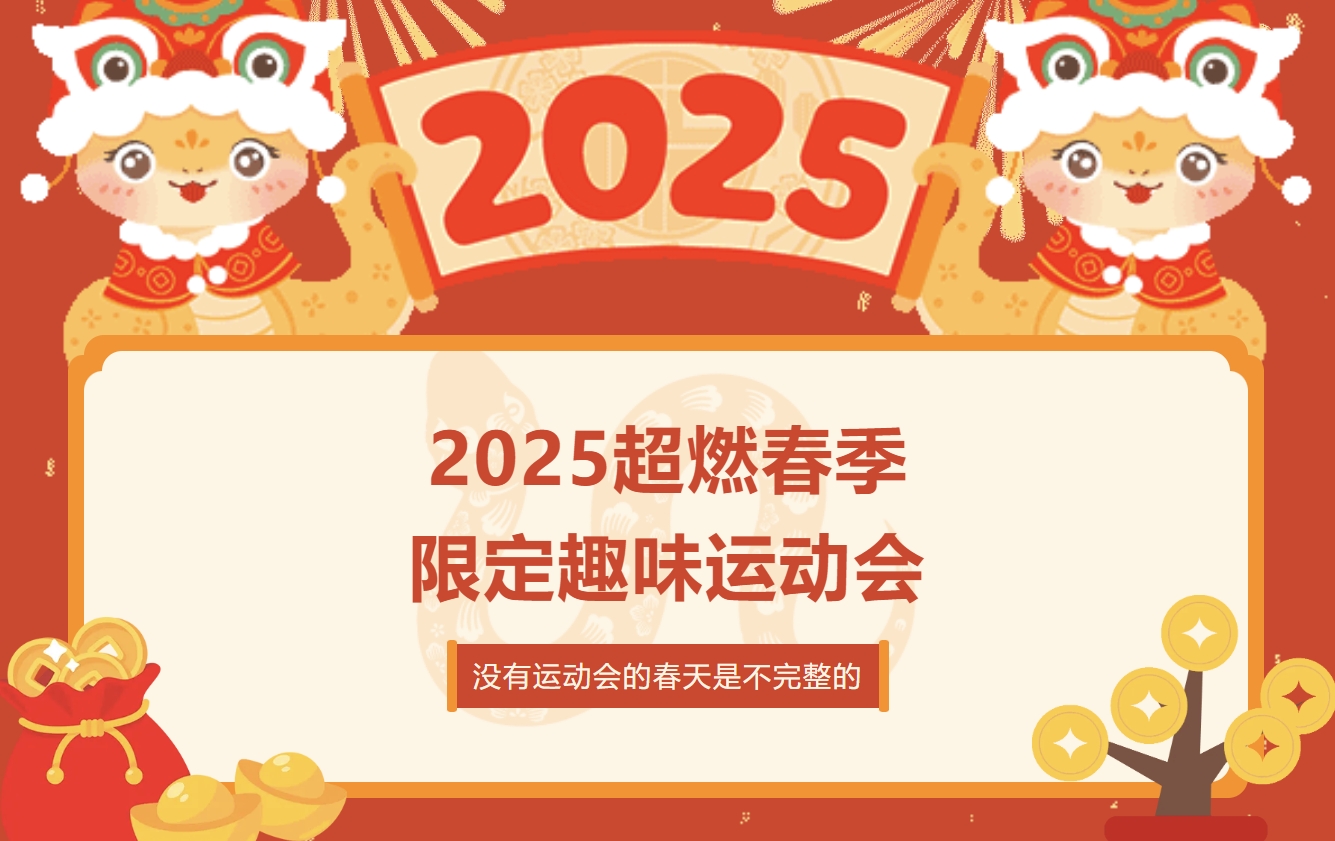 2025年春季趣味运动会活动项目有哪些？以趣味为主题点燃青春的活力！