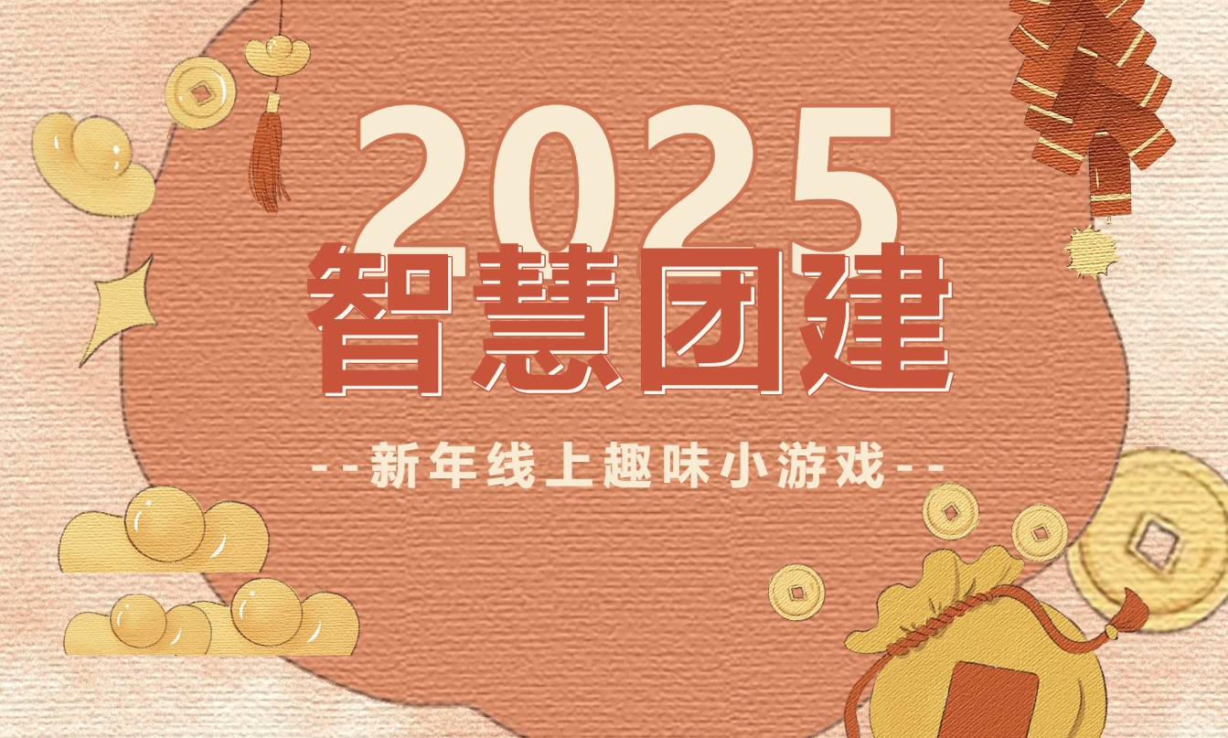 2025年线上智慧团建主题活动方案，小游戏大智慧趣味线上小游戏 玩起来吧！