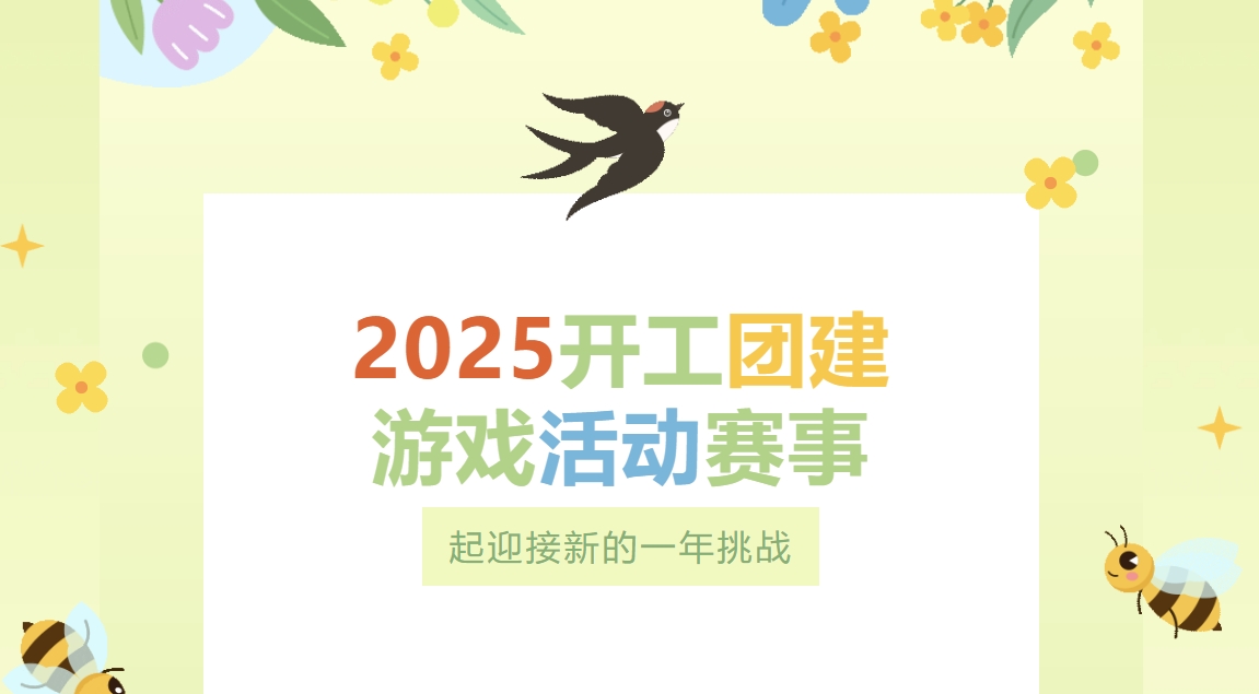 2025年开工团建趣味游戏活动项目方案，枫动团建带大家一起迎接新的一年挑战！