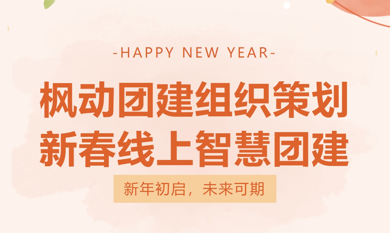 2025年线上趣味团建小游戏大集合整理，很具团队建设价值的小游戏助力企业HR开展活动！