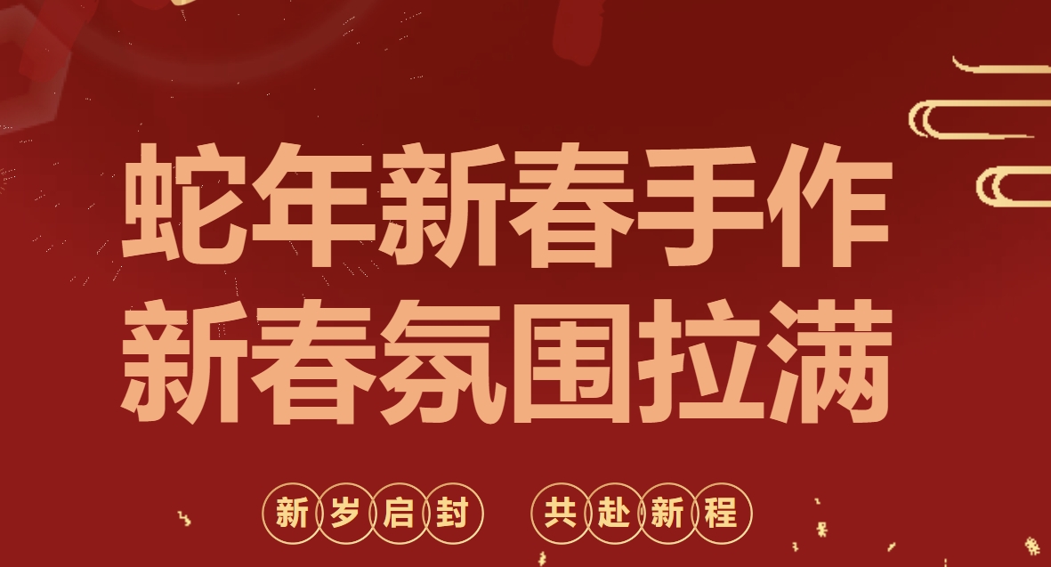 蛇年趣味团建手工DIY活动项目集锦，创意十足的蛇年手工合集来啦！