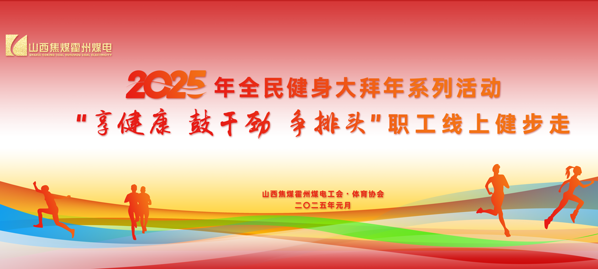 2025年全民健身大拜年系列活动“享健康 鼓干劲 争排头”职工线上健步走活动