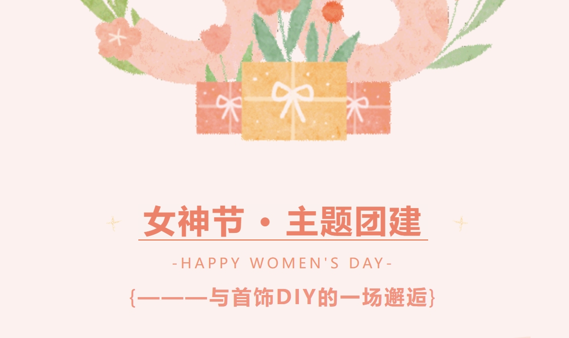 工会组织庆祝三八妇女节手工饰品DIY制作团建活动方案，一起体验到手工制作的乐趣！