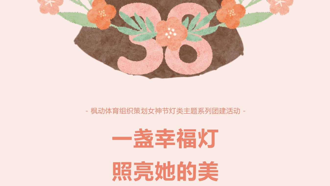 三八妇女节手工小夜灯DIY制作团建主题活动方案，用一盏幸福灯，照亮她的美！