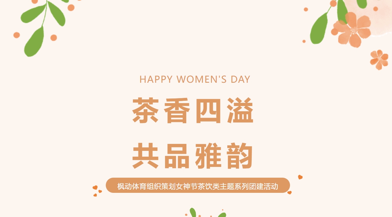 企业工会组织开展庆祝三八妇女节茶艺主题活动方案，给女神增添无限生活情趣！