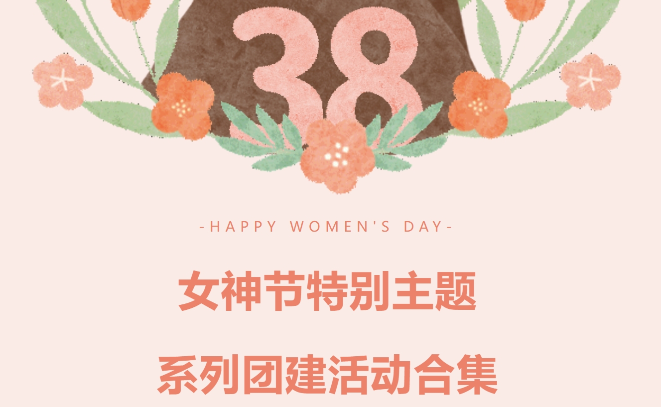 2025年最新庆祝三八妇女节主题活动方案合集，枫动团建让女神们度过了她们的专属节日！