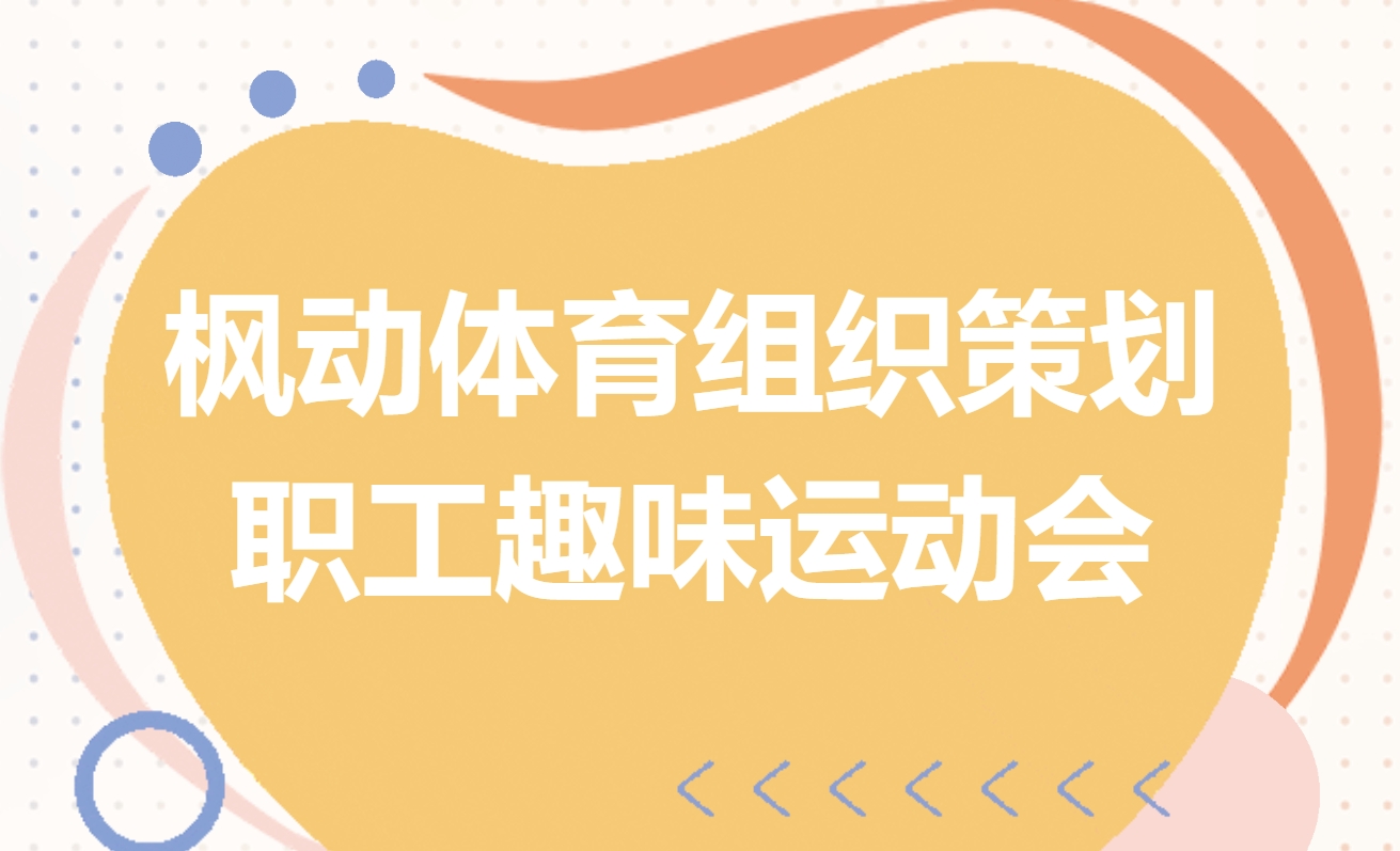 2025蛇年企业职工趣味运动会项目大全，来一场体育与快乐加持的趣味运动会活动！