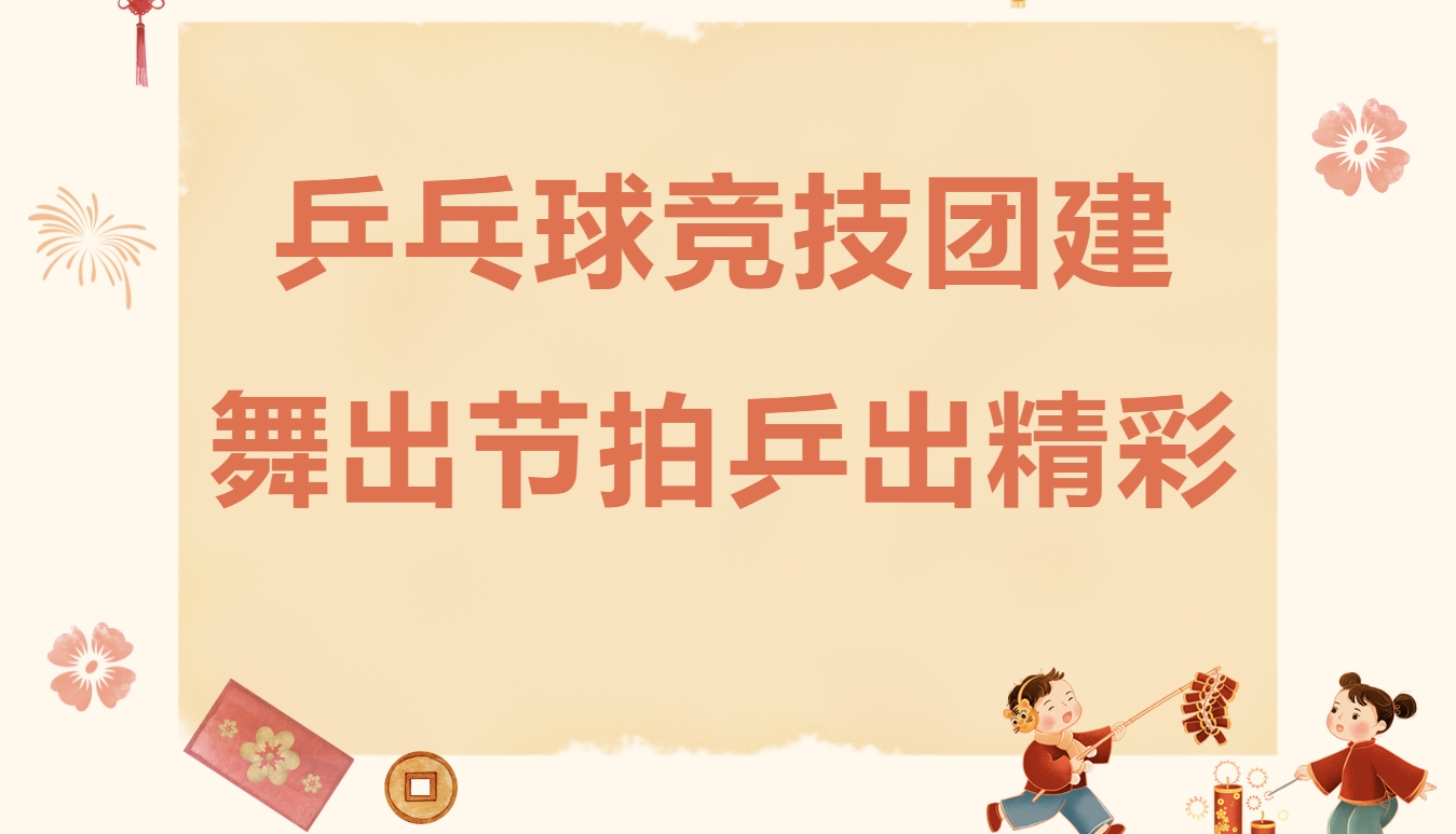 企业职工乒乓球比赛活动方案，通过组织开展乒乓球比赛让职工舞出节拍乒出精彩！