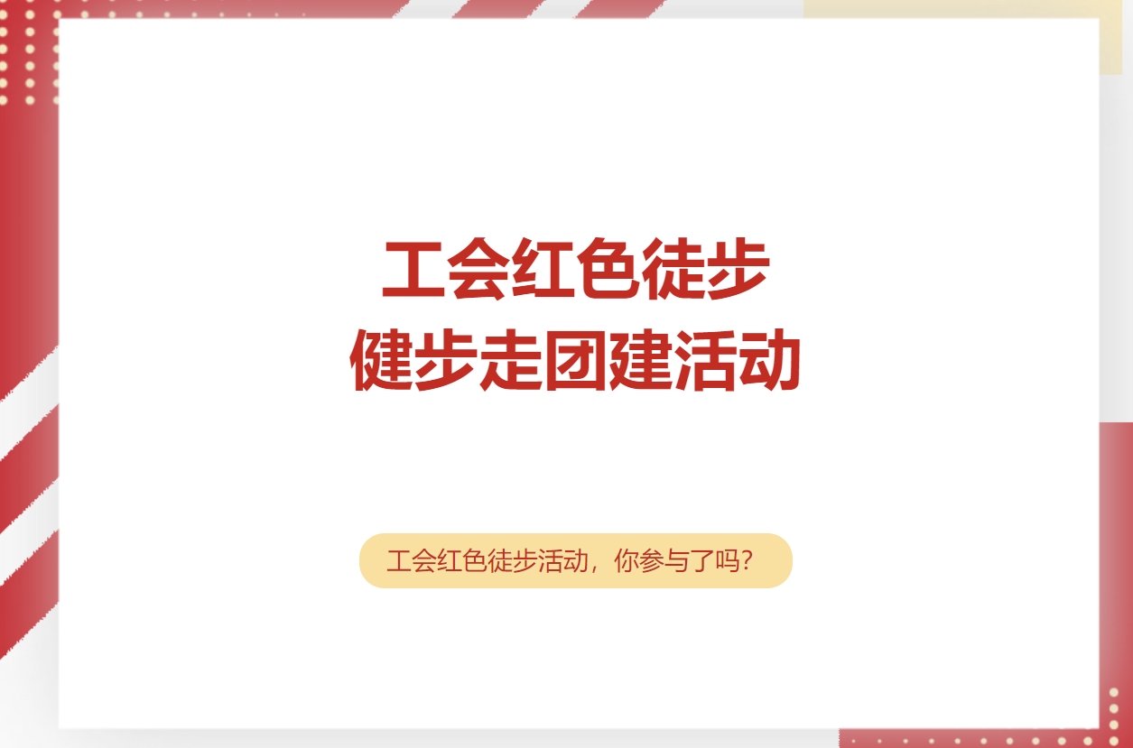 庆祝中华全国总工会成立100周年活动方案，通过线上线下红色工运健步走活动，让企业职工为从工会百年历史中汲取奋进力量！