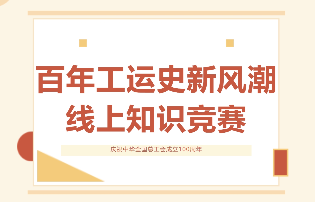 工会成立100周年主题活动方案，通过打卡线上知识竞赛，以趣味性与知识性兼具的形式重温工运历史~