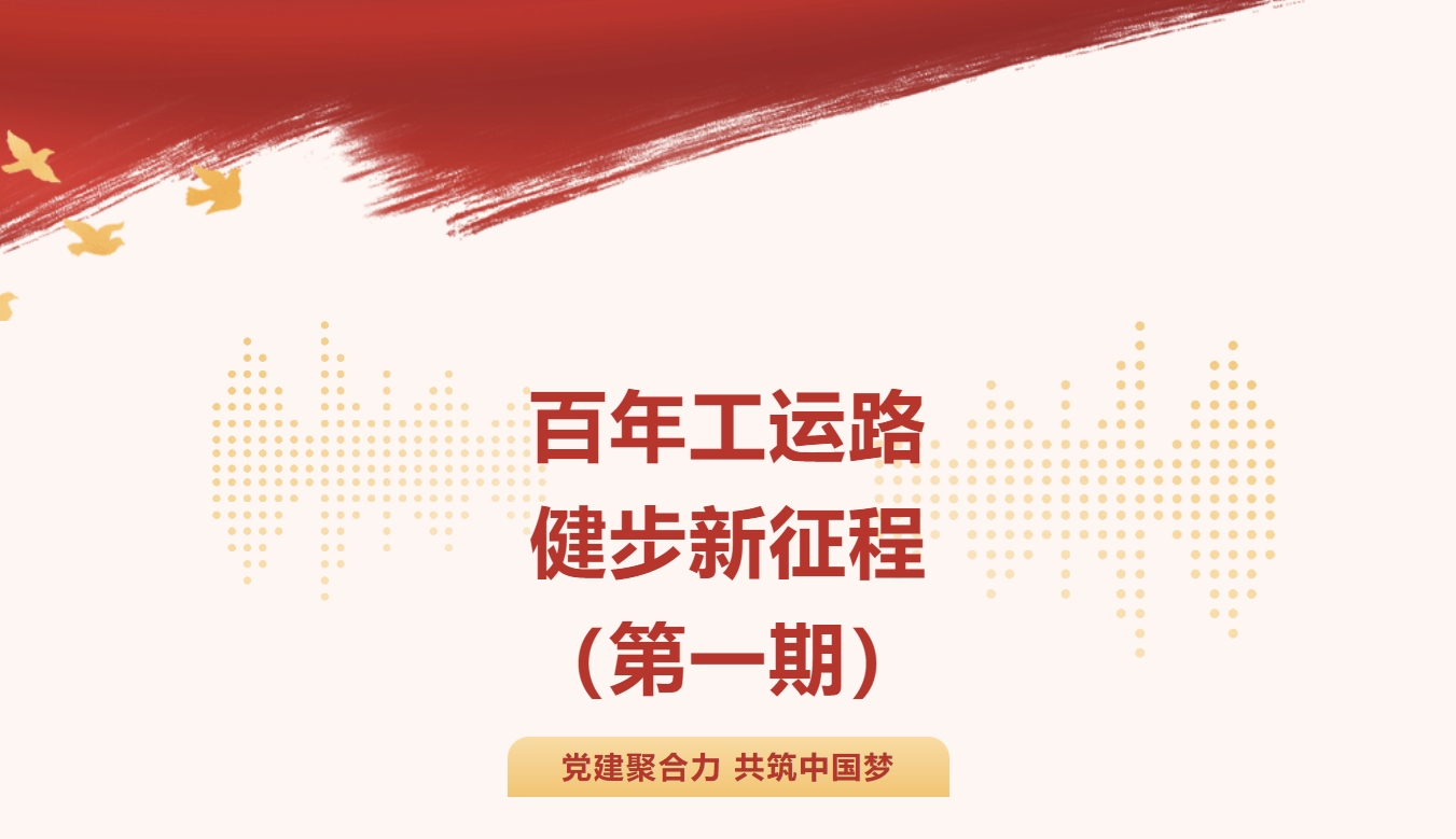 中华全国总工会及上海总工会成立100周年线上健步走主题活动方案，通过闯关打卡的方式完成百年工运历史学习~