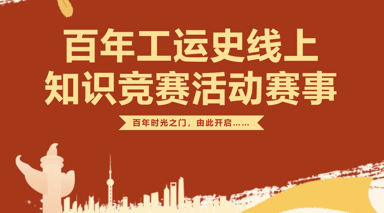 庆祝中华全国总工会及上海市总工会成立100周年线上工运史知识竞赛主题活动方案！