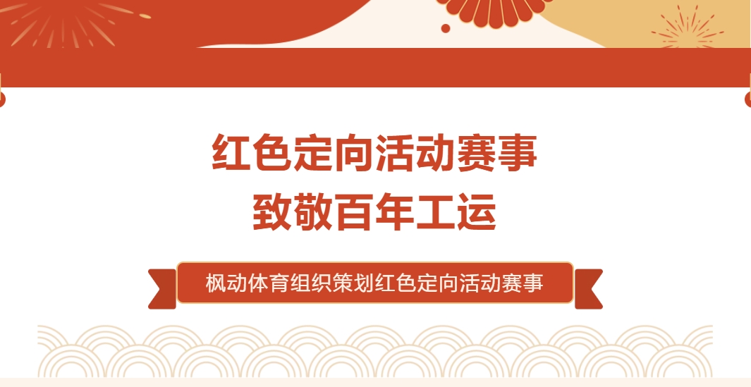 庆祝中华全国总工会及上海市总工会成立100周年红色工运定向赛打卡主题活动方案！